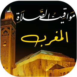 Biểu tượng مواقيت الصلاة بالمغرب و الآذان